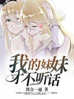 我的妹妹才不聽話