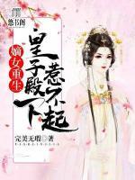 嫡女重生，皇子殿下惹不起