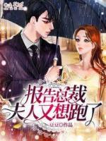 報告總裁，夫人又想跑了