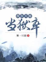 我在天庭當(dāng)獄卒