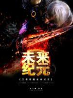 王者榮耀未來(lái)紀(jì)元