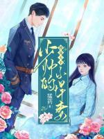 獨(dú)寵天下：少帥的小悍妻