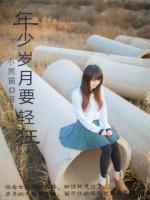 年少歲月要輕狂