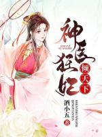 神醫(yī)狂妃傾天下