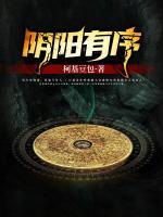 陰陽有序
