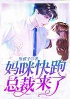 媽咪快跑：總裁來了