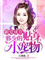 霸愛成歡：邪少的貼身小寵物