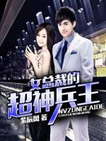 女總裁的超神兵王