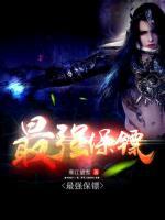 最強保鏢