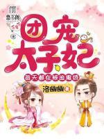 團(tuán)寵太子妃每天都在被迫撒嬌