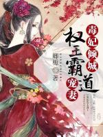 毒妃傾城，權(quán)王霸道寵妻