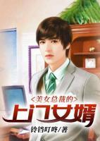 美女總裁的上門(mén)女婿