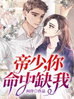帝少，你命中缺我