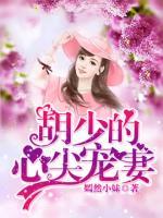 胡少的心尖寵妻