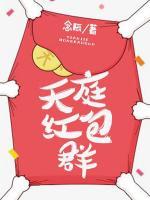 天庭紅包群