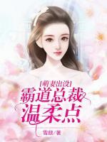 萌妻出沒：霸道總裁溫柔點(diǎn)