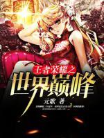 王者榮耀之世界巔峰