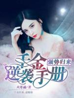 強(qiáng)勢(shì)歸來：千金逆襲手冊(cè)
