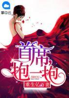 重生億萬妻：首席，抱一抱