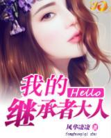 Hello，我的繼承者大人