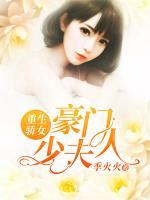 重生驕女：豪門少夫人