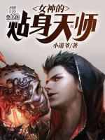 女神的貼身天師