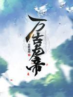 萬古龍帝