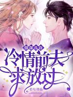 情深幾許：冷情前夫求放過(guò)