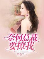 奈何總裁要撩我