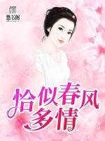 恰似春風多情