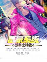 都市之神級富豪系統(tǒng)