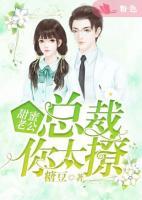 甜蜜老公：總裁你太撩