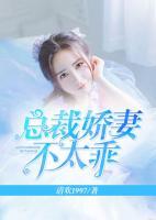 總裁嬌妻不太乖