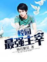 校園最強(qiáng)主宰