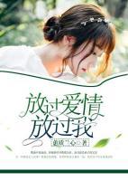 放過(guò)愛(ài)情，放過(guò)我