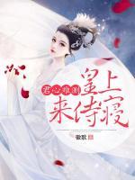 君心難測：皇上來侍寢