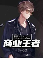 重生之商業(yè)王者