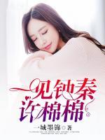 一見鐘秦許棉棉