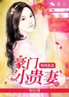 豪門小貴妻