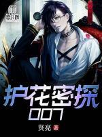 護花密探007