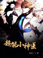 超能小神醫(yī)