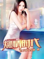 燃情時代