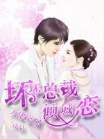 壞壞總裁傾城戀