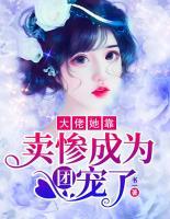 大佬她靠賣慘成為團(tuán)寵了