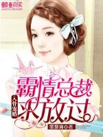 入骨寵婚：霸情總裁求放過