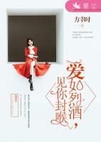 愛如烈酒，見你封喉