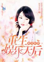 相愛陌路：重生娛樂天后