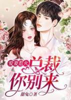 愛妻惹火：總裁你別來