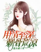 用情至深，刺骨荒涼