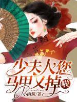少夫人，您馬甲又掉啦